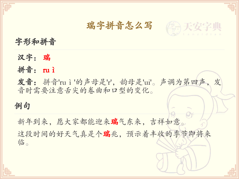 瑞字拼音怎么写_汉字拼音学习