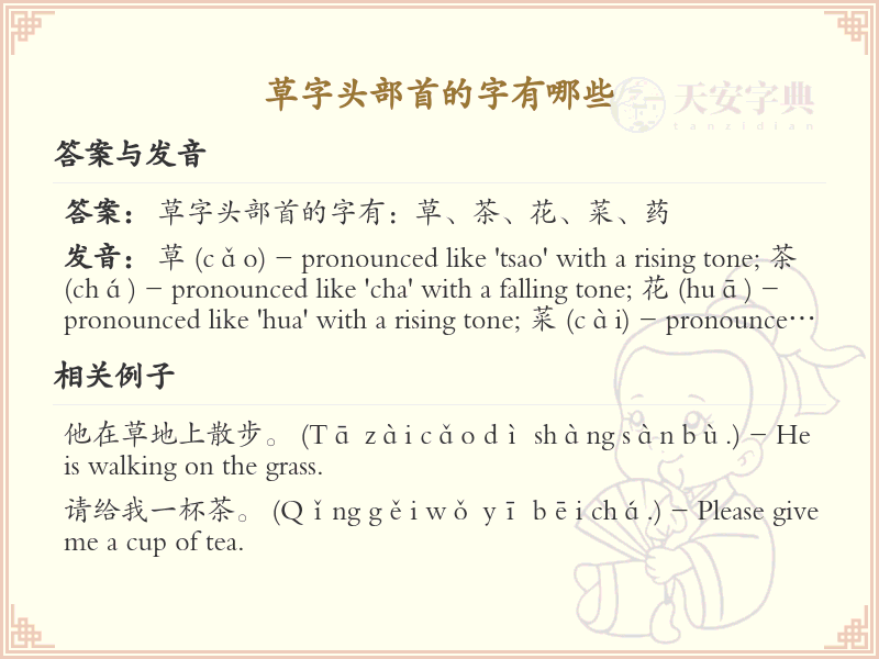 草字头部首的字有哪些？带草字头的汉字大全