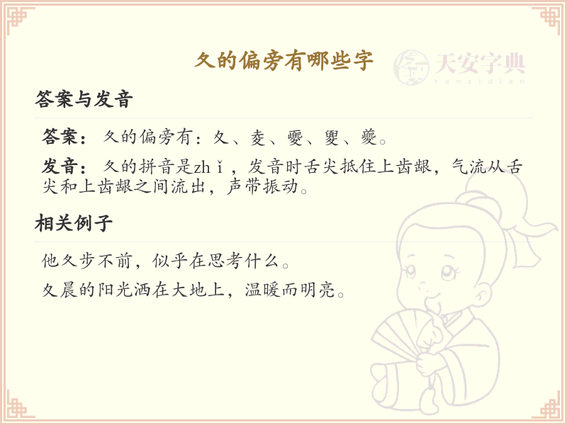 夂字旁的字有哪些？这份列表让你快速掌握_汉字偏旁学习