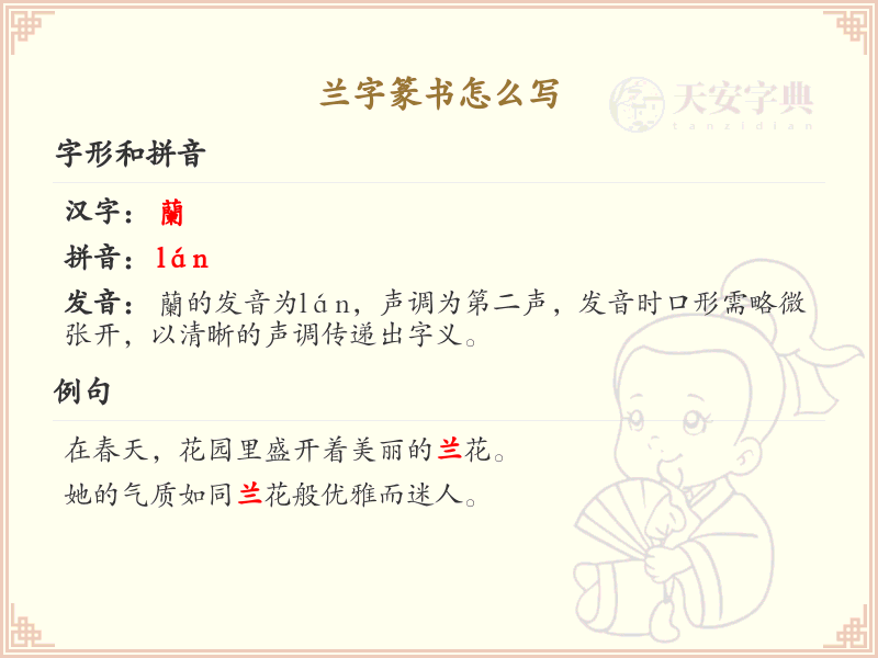 兰字篆书书写技巧_掌握兰字篆书的正确写法
