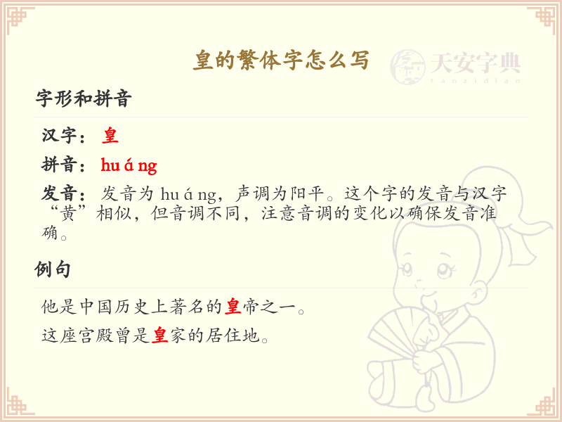 皇的繁体字怎么写？皇的繁体字书写详解