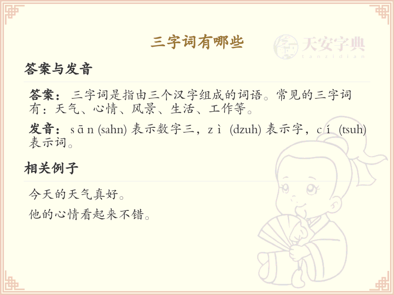 三字词精选_三字词大全及解析