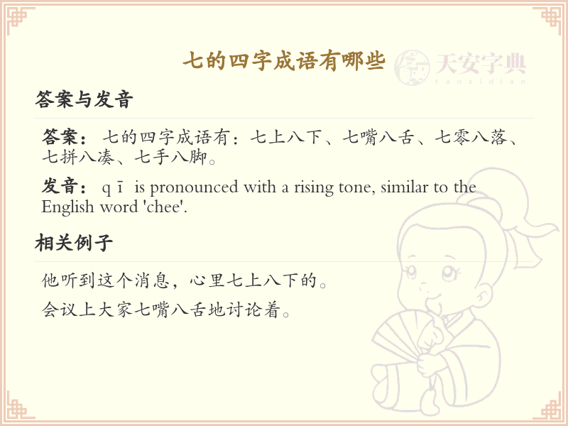 七字成语大全及释义_关于七的成语学习