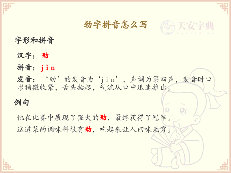 劲字拼音怎么写？劲的拼音及汉字解析