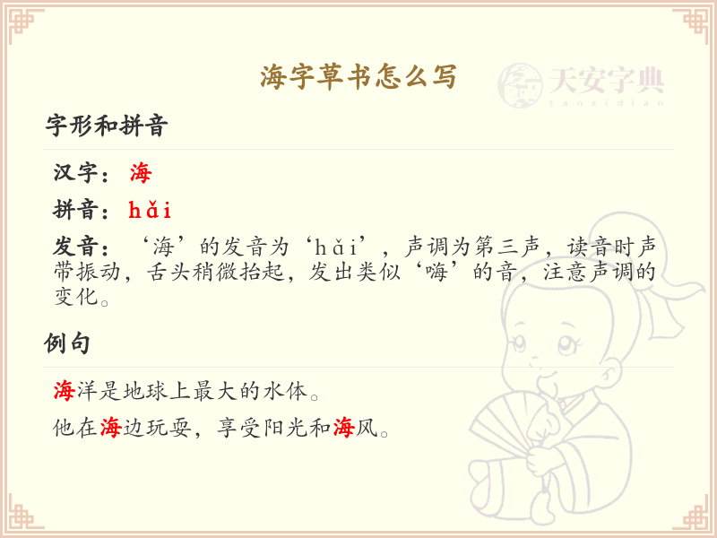 海字草书怎么写？这份海字草书详解，助你掌握草书技巧_汉字草书学习