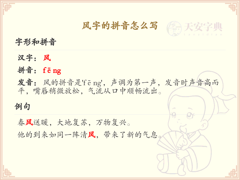 风字的拼音怎么写_风字拼音详解及发音技巧