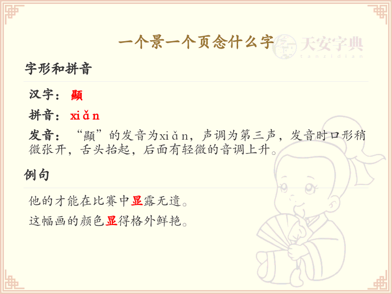 一个景一个页念什么字_景页组合字的正确读音解析