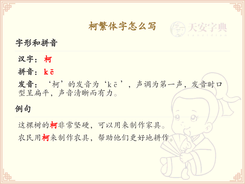 柯繁体字书写教学_掌握汉字柯的繁体写法