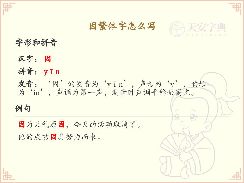 因的繁体字怎么写？这份因字繁体详解，助你正确书写汉字_汉字繁体学习