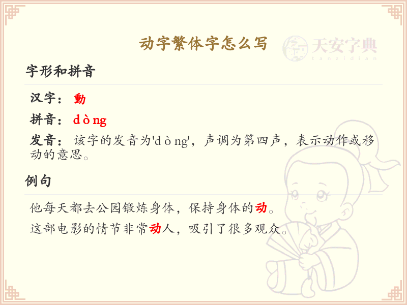 动字繁体字怎么写？动字繁体书写技巧与笔画顺序详解