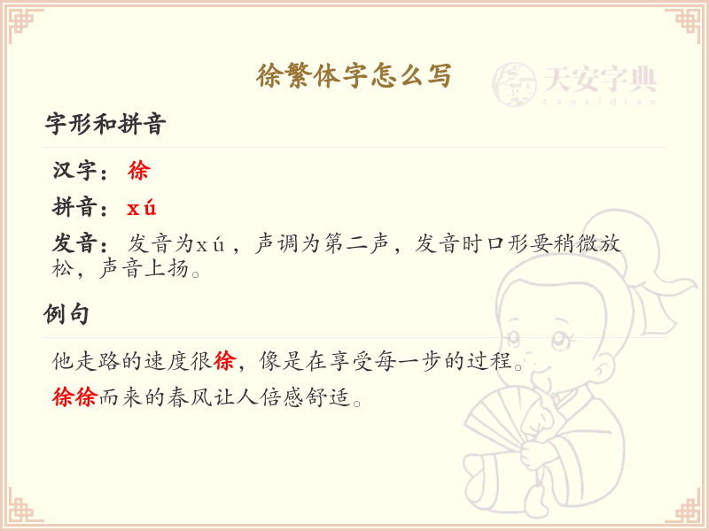 徐繁体字怎么写？这份徐字繁体详解，助你正确书写汉字_汉字繁体学习