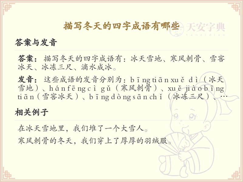描写冬天的四字成语大全_冬季成语及解释