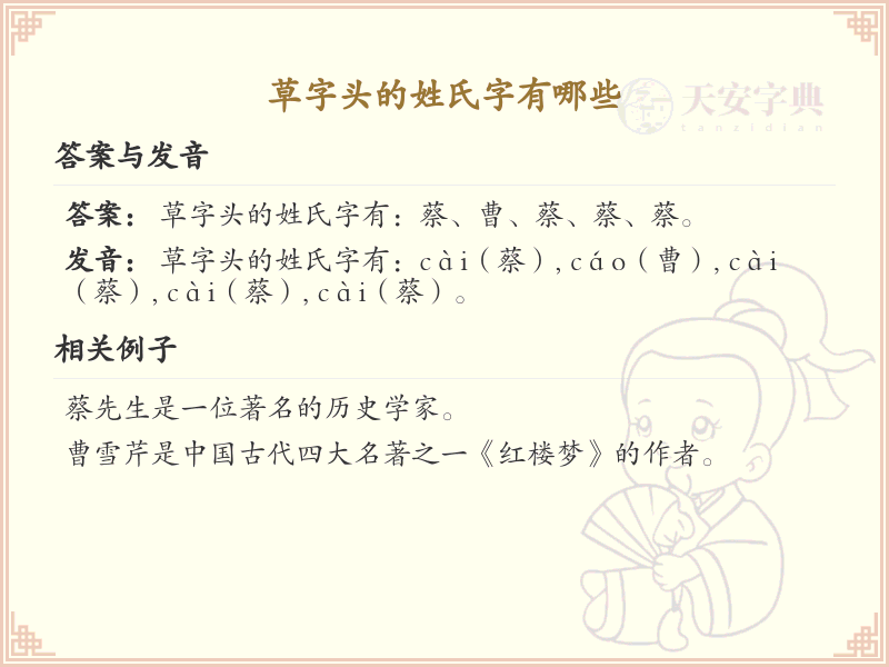 草字头的姓氏字有哪些_草字头姓氏汉字详解