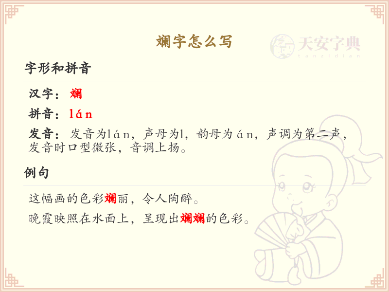 斓字的笔顺怎么写？斓的笔画顺序详解