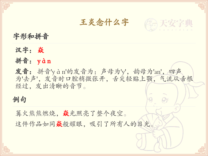 王炎怎么读？王炎的拼音和汉字详解