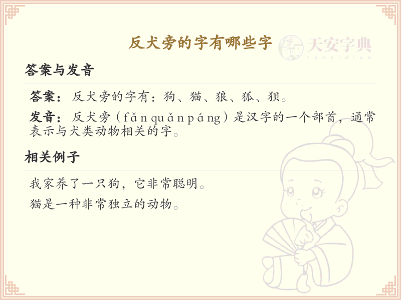 反犬旁的字有哪些？带反犬旁的汉字大全