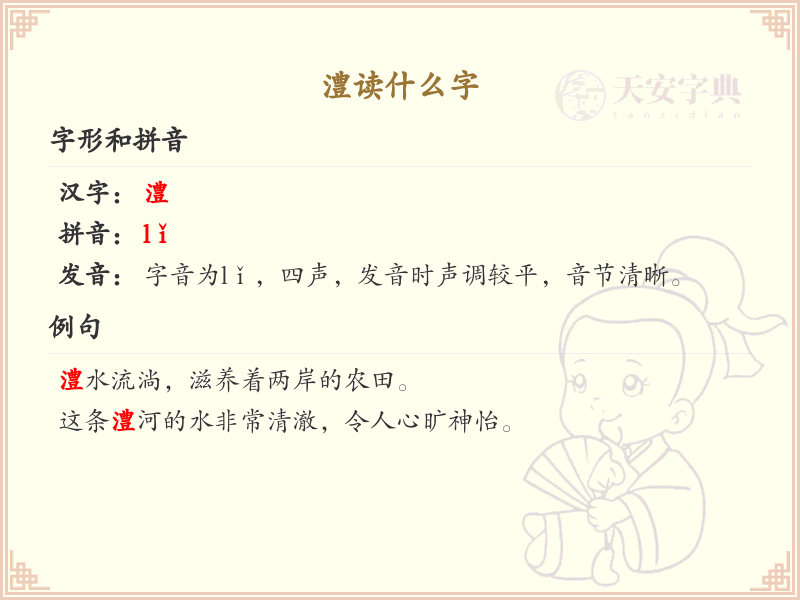 澧的拼音及读音详解_澧字怎么读