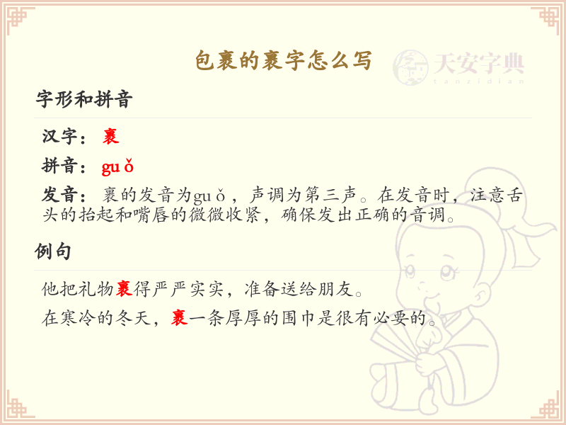 裹的笔顺怎么写？这份裹字笔顺详解，助你正确书写汉字_汉字笔顺学习