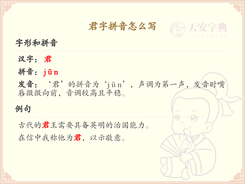 君字拼音详解_汉字拼音学习