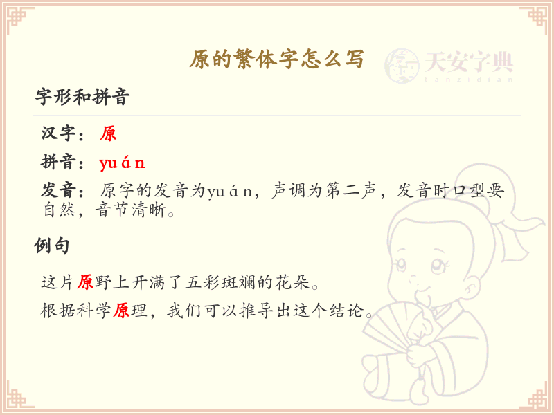 原的繁体字书写指南_掌握原字的繁体写法