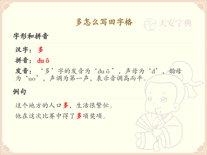多的田字格书写技巧_多字的田字格写法详解