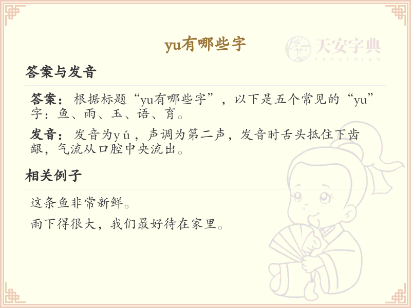 拼音yu的汉字汇总_yu的常用汉字详解