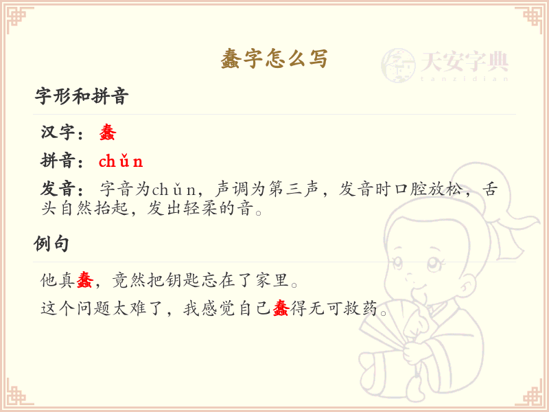 蠢的笔顺怎么写？这份蠢字笔顺详解，助你正确书写汉字_汉字笔顺学习