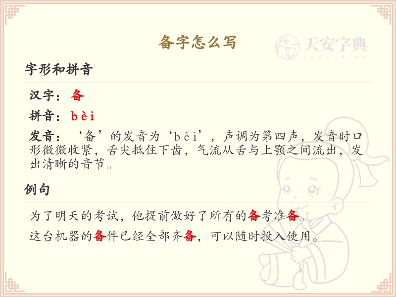 备字的笔顺怎么写？备的笔画顺序详解