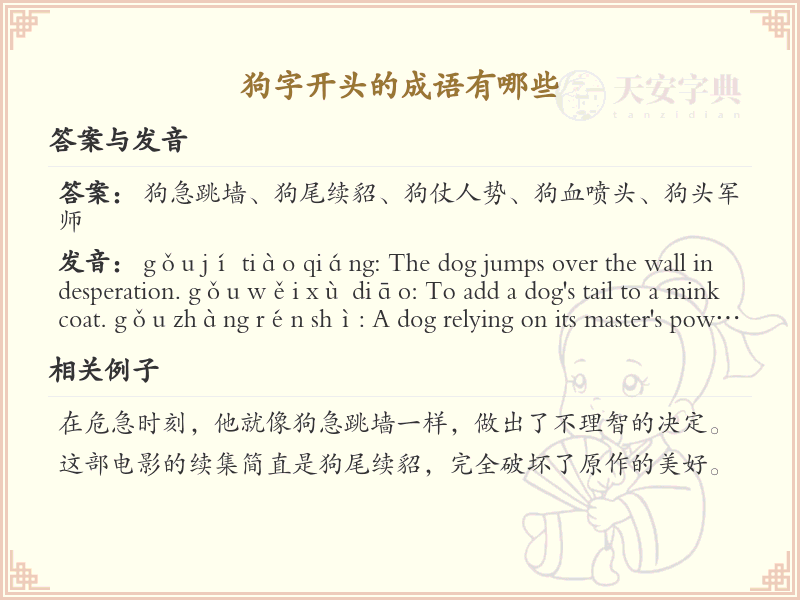 狗字开头的成语大全_带狗字的成语及解释