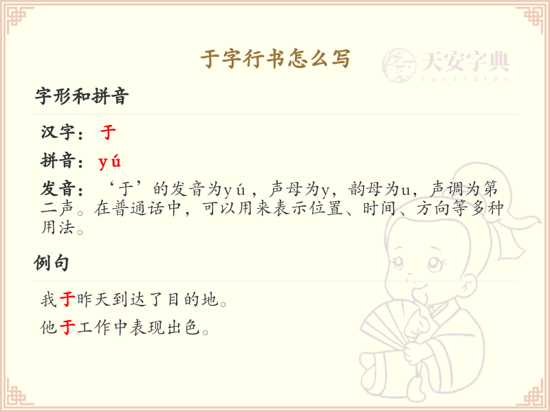 于字行书怎么写？这份于字行书详解，助你掌握行书技巧_汉字行书学习
