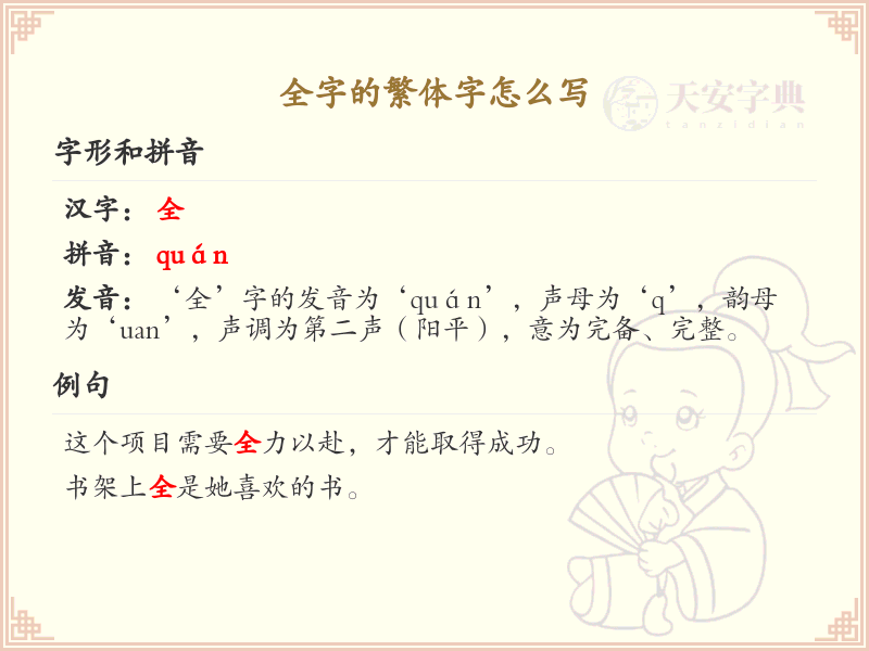 全字的繁体字书写指南_正确书写汉字全的繁体字