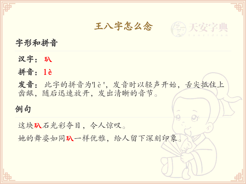 王八字的正确念法_汉字拼音学习