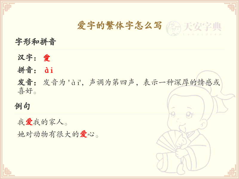 爱字的繁体字怎么写？这份爱字繁体字详解，助你正确书写汉字_汉字繁体字学习