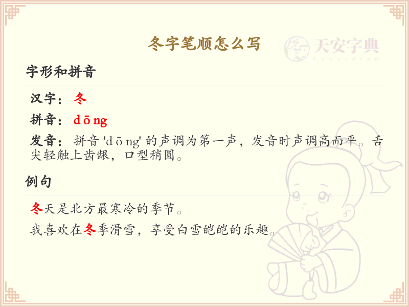 冬的笔顺怎么写？这份冬字笔顺详解，助你正确书写汉字_汉字笔顺学习