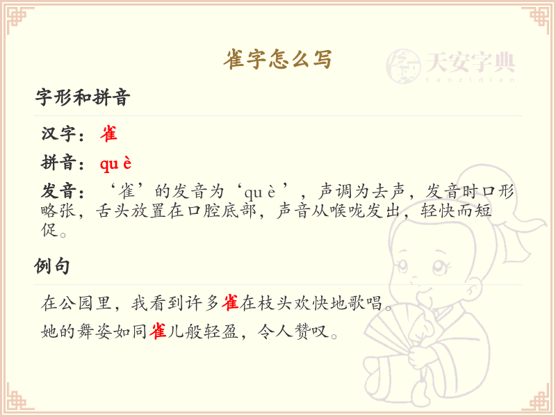 雀字的正确写法_雀字的结构与笔画详解