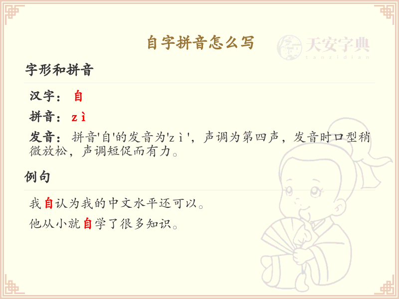 自字拼音怎么写_汉字拼音学习