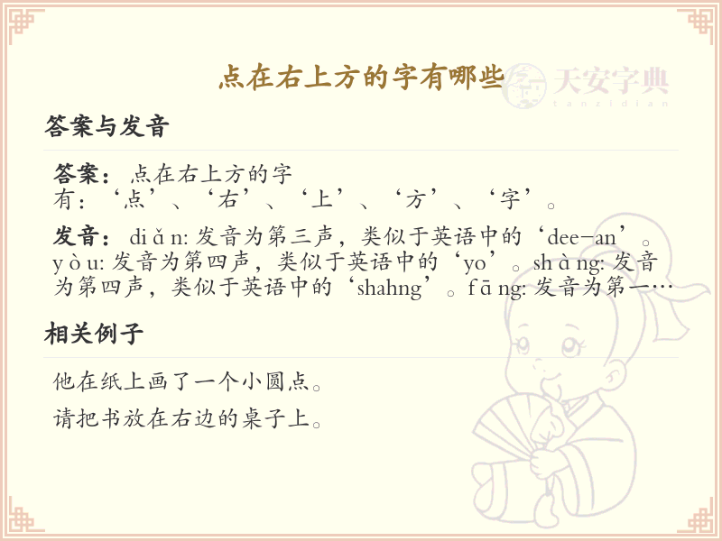 点在右上方的字有哪些？带点的汉字大全