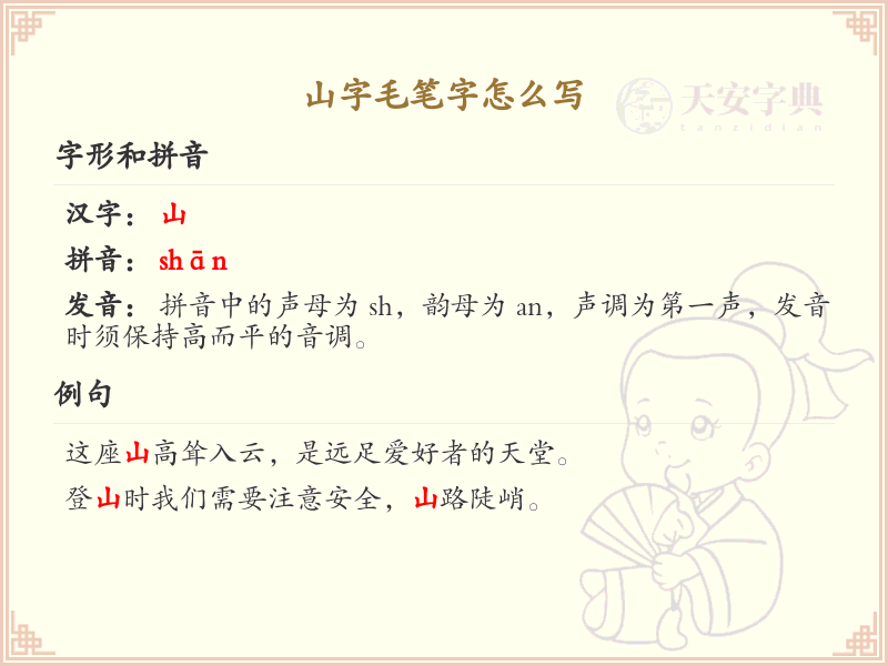 山字毛笔字怎么写？山字毛笔字书写技巧与笔顺详解