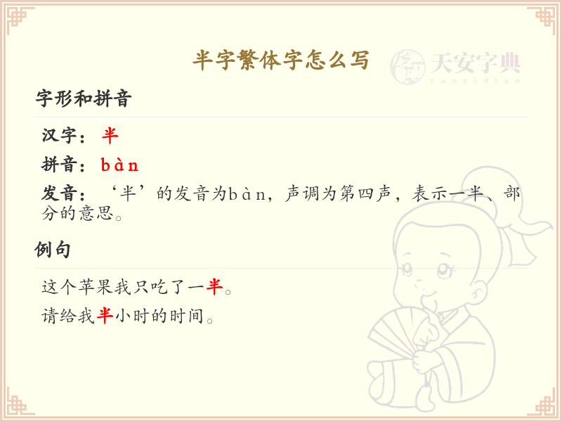 半字繁体字怎么写？半字繁体书写技巧与示例