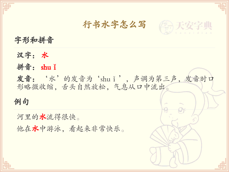 行书水字怎么写？行书水字笔画顺序详解_汉字笔顺学习