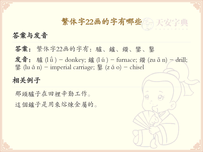 繁体字22画汉字大全_22画繁体字详细解析