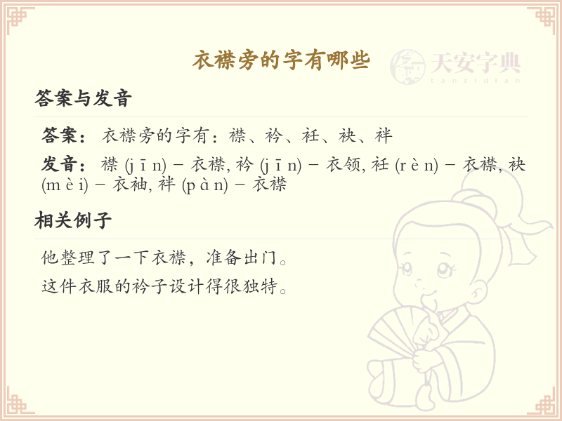 衣襟旁的字有哪些？带衣襟旁的汉字大全