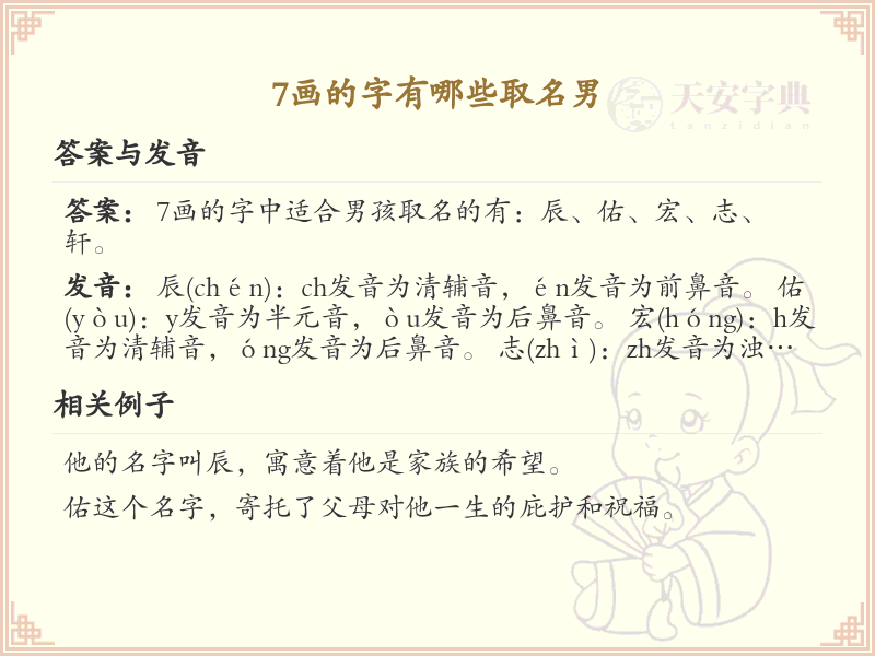 7画字取名男宝精选_7画吉利汉字推荐