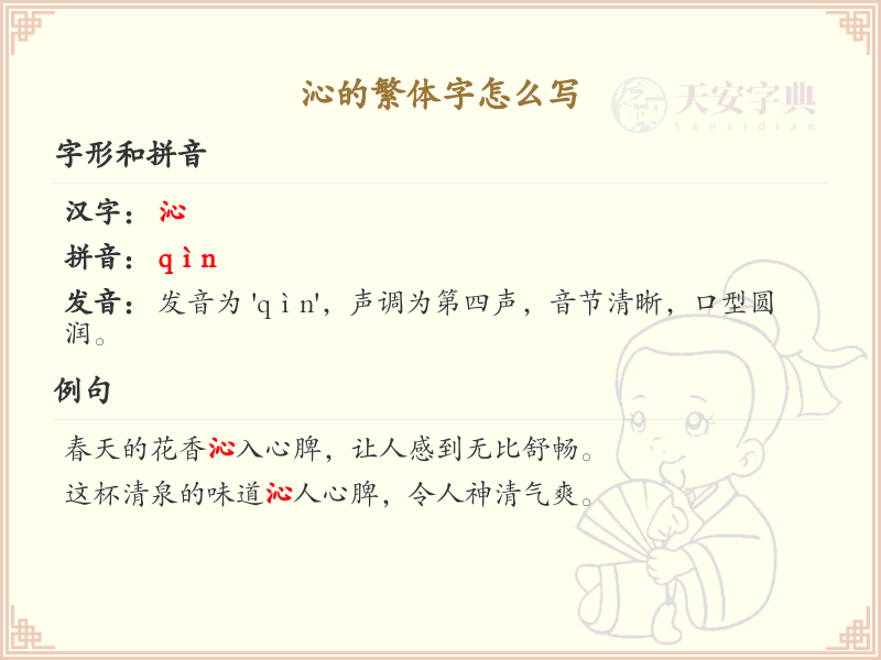 沁的繁体字怎么写？这份沁字繁体详解，助你正确书写汉字_汉字繁体学习