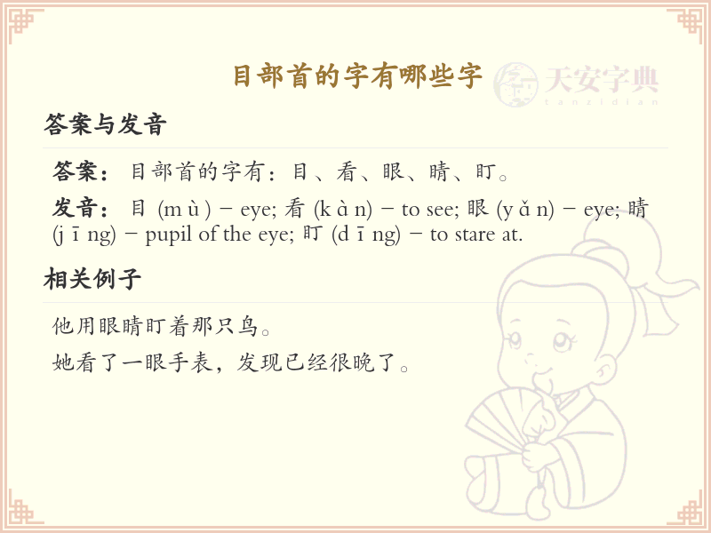 目部首的字有哪些？带目的汉字大全