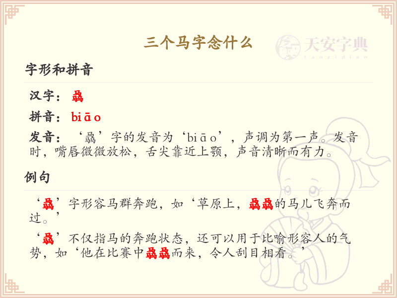 三个马字念什么_三马字组合汉字解析