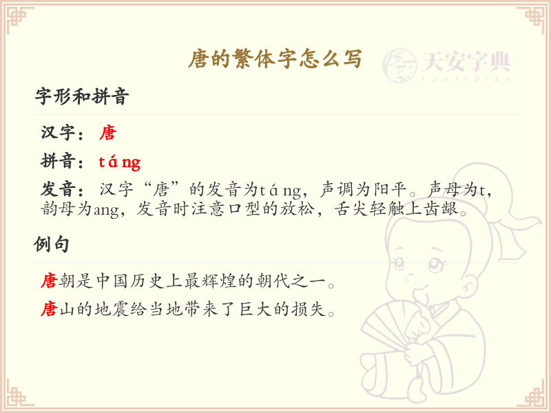 唐的繁体字书写指南_学习唐的繁体字正确写法