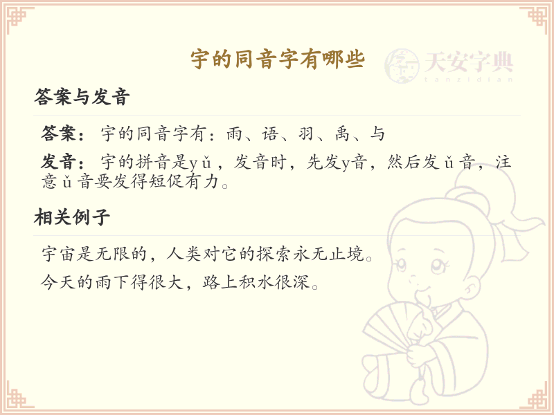 宇的同音字全收录_汉字宇发音详解