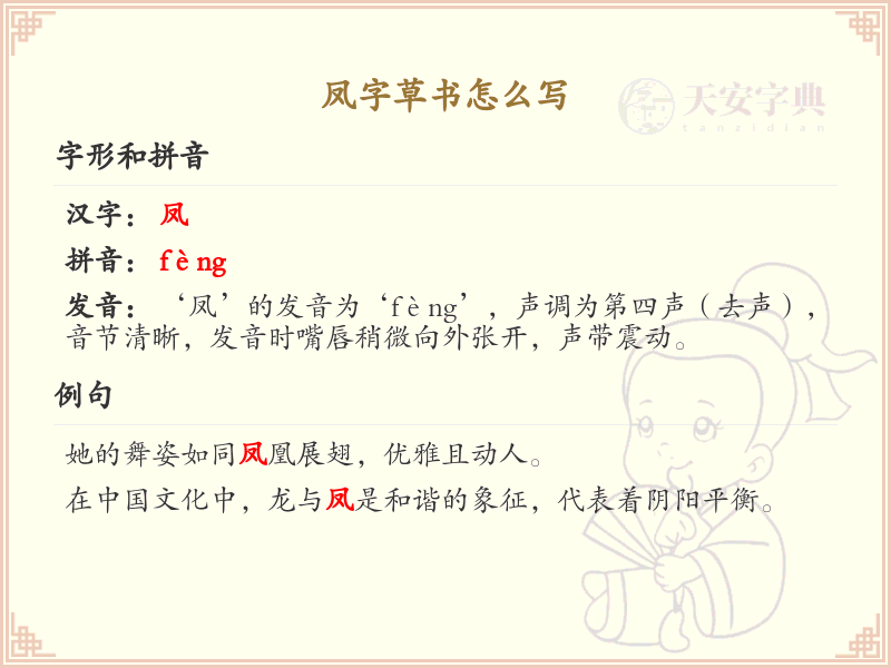 凤字草书怎么写？这份凤字草书详解，助你掌握草书技巧_草书学习