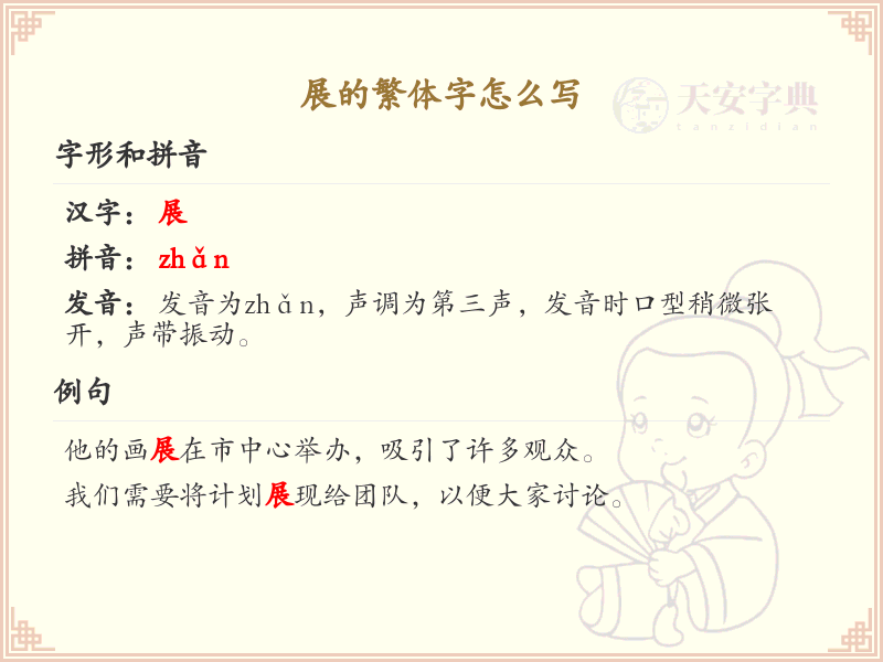 展的繁体字书写指南_掌握汉字展的繁体写法